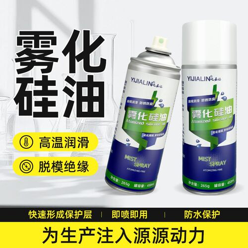 高温雾化硅油喷雾剂脱模剂硅胶油润滑剂塑料件橡胶硅基润滑脂化纤