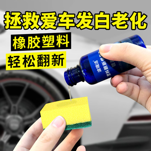 塑料修复液汽车电动车塑料件翻新镀晶橡胶保险杠专用保养剂划痕釉