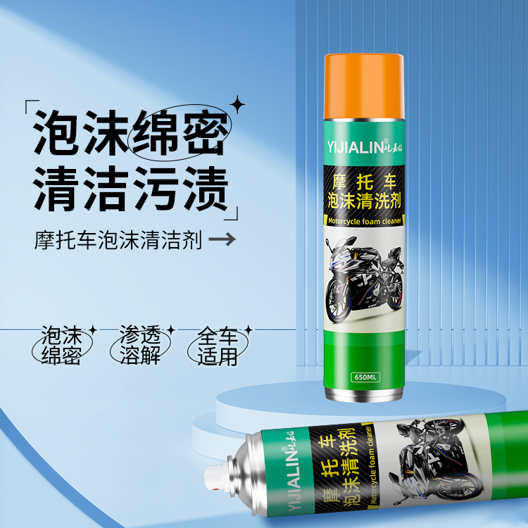 摩托车电动车通用保养泡沫清洁剂