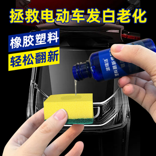电动车专用塑料修复液电瓶车翻新镀晶增亮去污保养剂划痕釉防老化