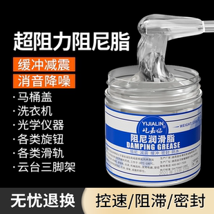 阻尼脂滚筒洗衣机减震器吊杆马桶盖缓冲密封润滑阻尼胶阻力降噪油