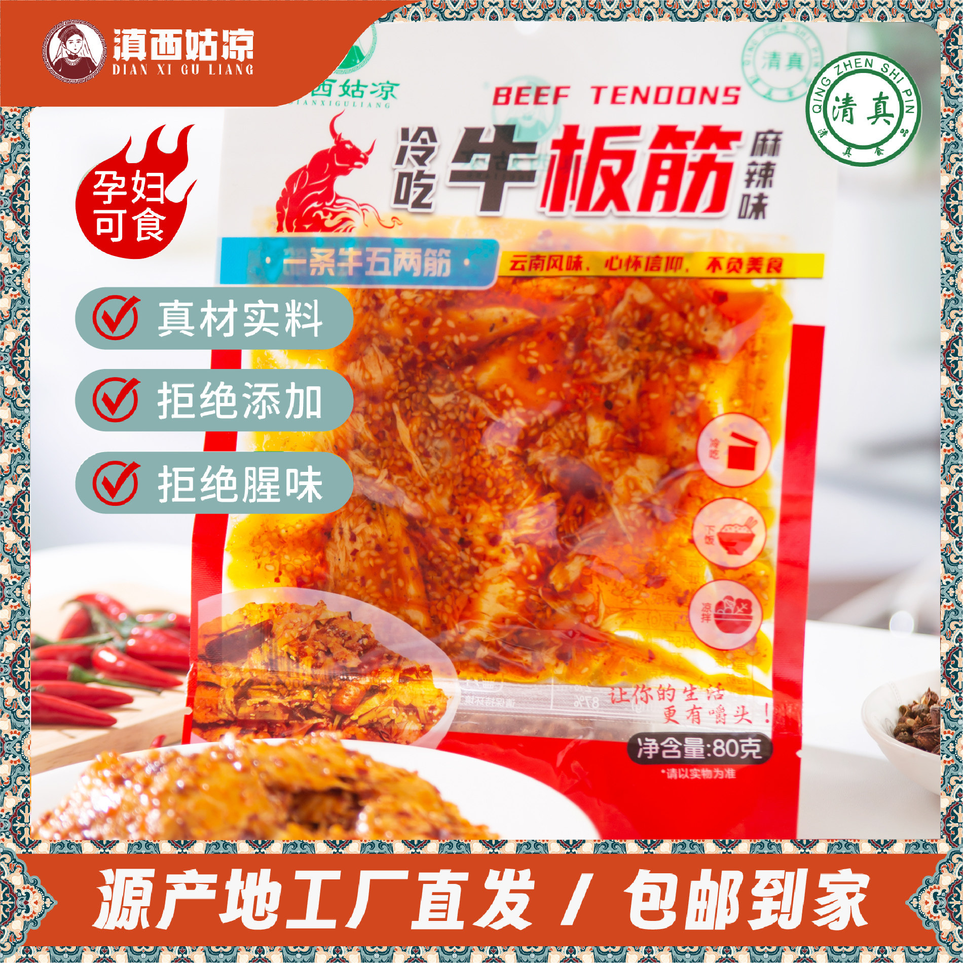 【清真】滇西姑凉 冷吃牛板筋 80g/袋 开袋即食 休闲零食