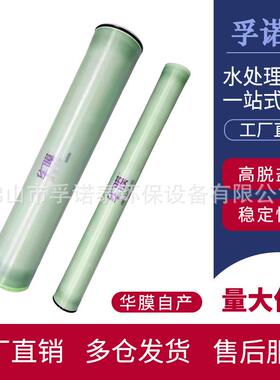 华膜牌反渗透膜ULP-4040/8040高低压4/8寸水处理设备RO膜过滤膜