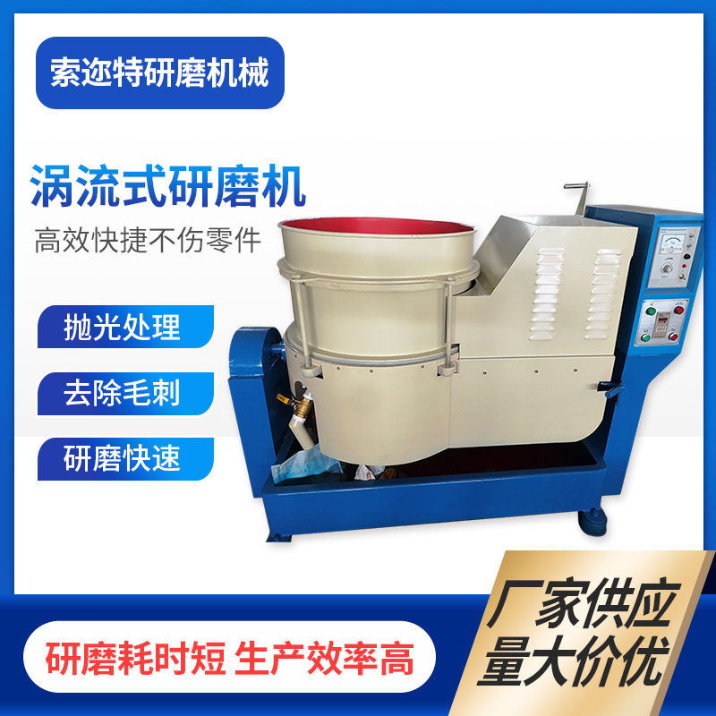 厂家供应离速离心光饰研磨机 流水式涡流机 硅胶研磨机现货批发