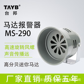 台邦马达报警器MS 290风螺马达报警器工厂设备报警喇叭 12V24V220