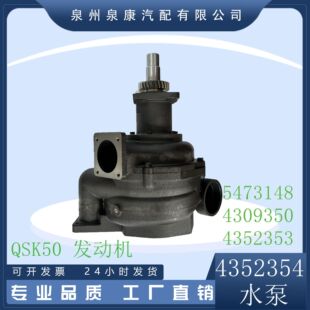 QSK50水泵 4352354 4352353 4309350 5473148 厂家直销全系列水泵