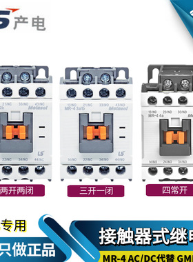 LS接触器式继电器MR-4 2a2b 3a1b 4a替GMR-4D AC/DC220/110/24V