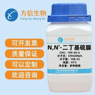 109 100g 二丁基硫脲 500g 98% CAS 纯度