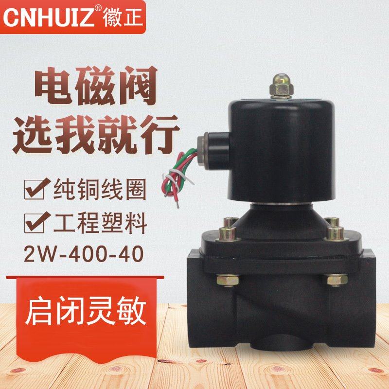 2W-400-40常闭塑料电磁水阀控制阀DN40气阀排水阀1.5寸 24V 220V