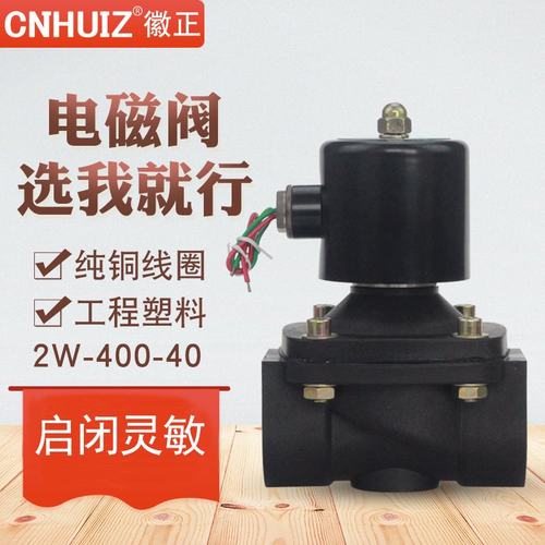 2W-400-40常闭塑料电磁水阀控制阀DN40气阀排水阀1.5寸 24V 220V