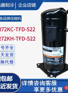 全新ZR72KC-TFD-522 ZR72KC-TFD-52E 谷轮6匹空调制冷压缩机