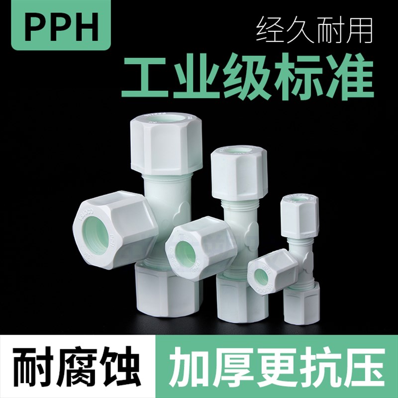 热销PP耐酸碱双卡套式三通接头PP塑胶卡套三通软管接头X气管PP塑