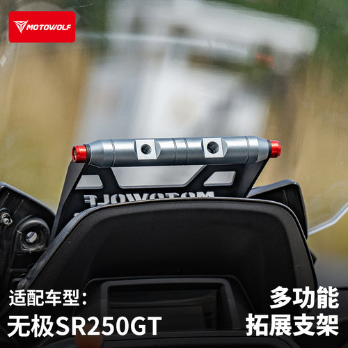 无极SR250GT专用风挡横杆拓展架