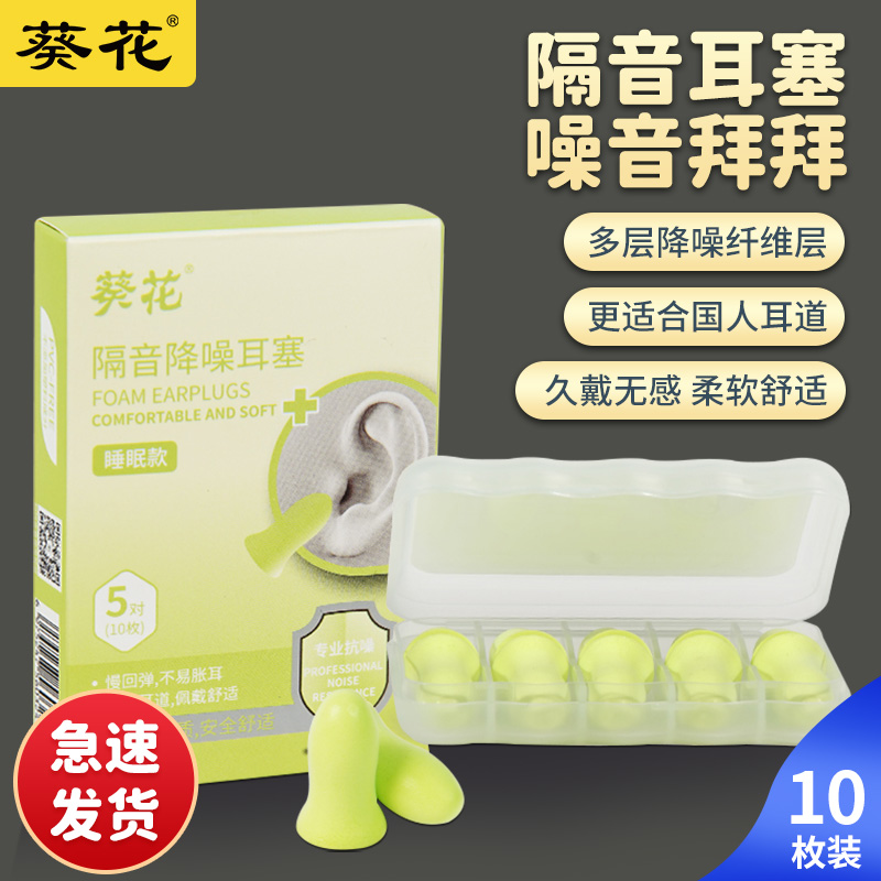 葵花睡眠隔音降噪耳塞防噪声音睡觉专用硅胶不伤耳朵不痛静音学习