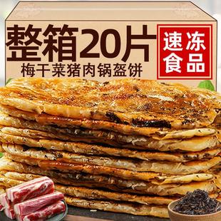 梅干菜猪肉锅盔手抓饼早餐食品空气炸锅半成品面饼皮特色懒人速食