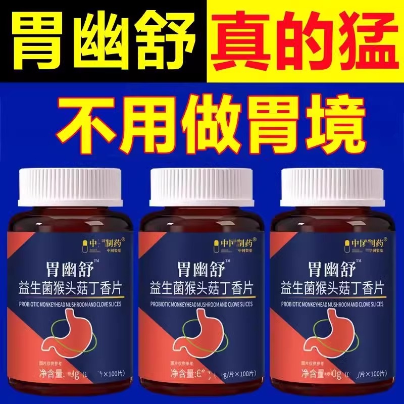 正品胃幽舒】100粒反流烧心胃酸胀胃痛胃粘膜非药材益生菌猴头菇
