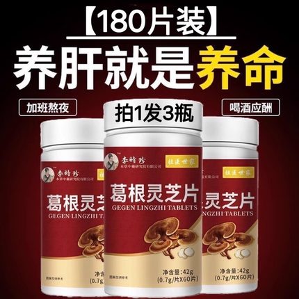 葛根灵芝护肝片李时珍肝火旺盛熬夜口臭男女调理养肝护肝排毒清肝