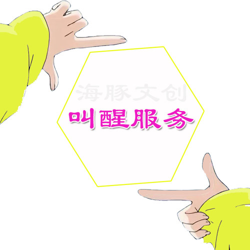 叫起床人工叫醒包叫醒监督学习考研服务小闹钟喊起床早上早安督促