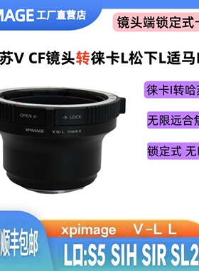 XPimage 哈苏v转l锁定式转接环哈苏VCFI口镜头转徕卡L松下L适马FP