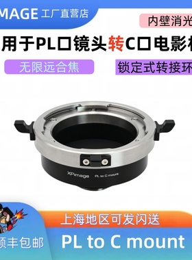 XPimage PL-C PL电影镜头转C口电影机C工业相机PL口转C口转接环