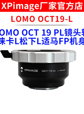 XPimage LOMO OCT19 PL口电影镜头转徕卡L CT ST松下L S5适马FP