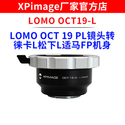 XPimage LOMO OCT19 PL口电影镜头转徕卡L CT ST松下L S5适马FP