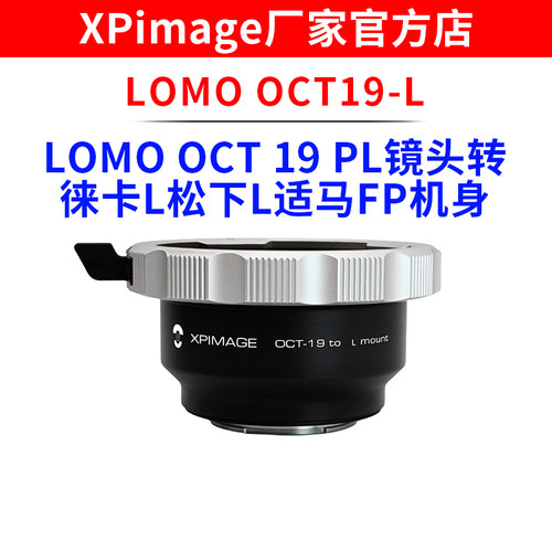 XPimage LOMO OCT19 PL口电影镜头转徕卡L CT ST松下L S5适马FP