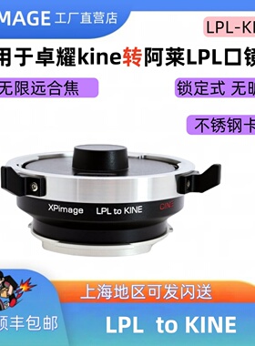 XPimage lpl-kien转接环适用于电影LPL镜头转国造MAVOLF 8K转接环