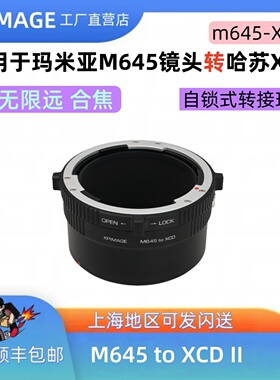 XPimage适用于玛米亚M645转XCD转接环主动锁定式 M645-XCD 转接环
