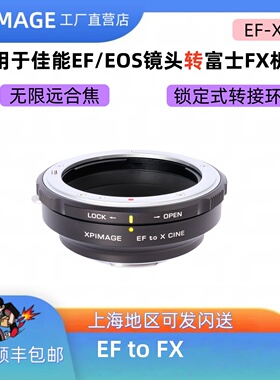 XPimage EF-X锁定式转接环适用于佳能EF镜头转富士FX半画幅相机