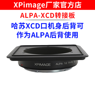 907x机身可做为ALPA数码 XPimage X2D 12机身转哈苏X1D 后背 ALAP