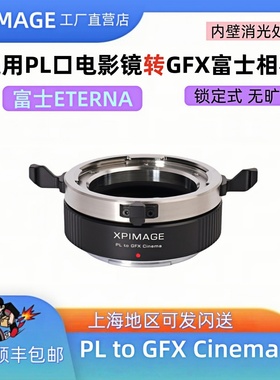 XPimage PL-GFX 适配于富士GFX转接PL转接环富士44/33中画幅相机