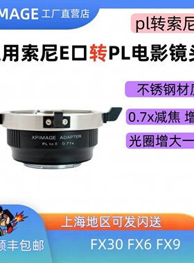 适用pl转索尼e转接环PL全画幅镜头转索尼E口机身 减焦增光4K拍摄