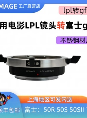 XPimage LPL-GFX大画幅电影LPL口镜头转富士GFX中画幅阿莱LPL镜头
