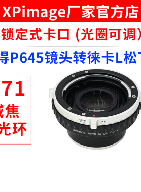 XPimage 适用于宾得P645镜头转徕卡L松下S5适马FP增光减焦转接环