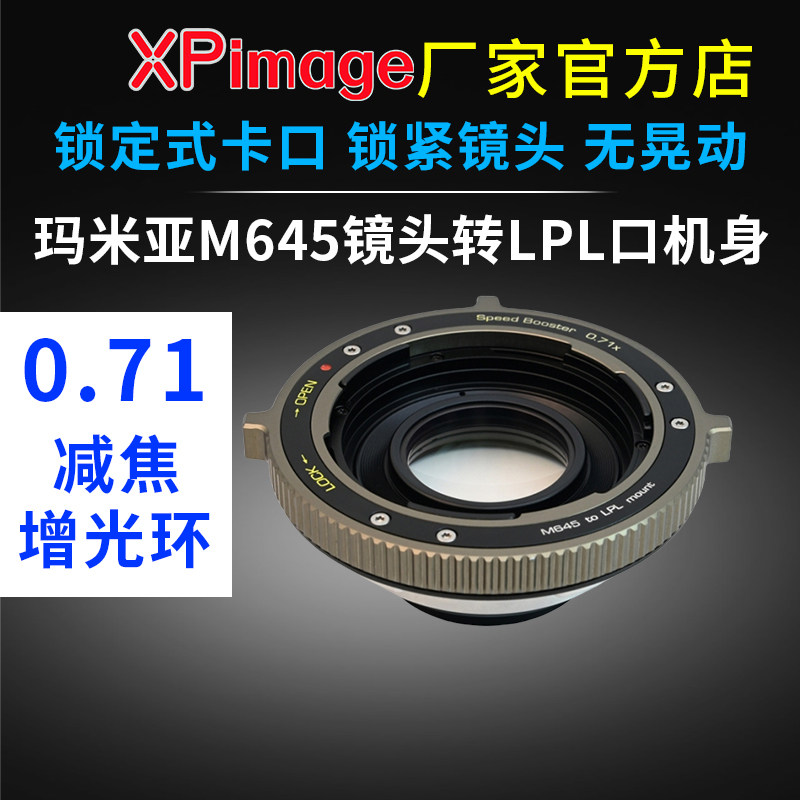 XPimage M645-LPL增光减焦环玛米亚M645转接LPL电影机0.71x转接环
