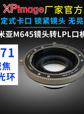 XPimage M645-LPL增光减焦环玛米亚M645转接LPL电影机0.71x转接环