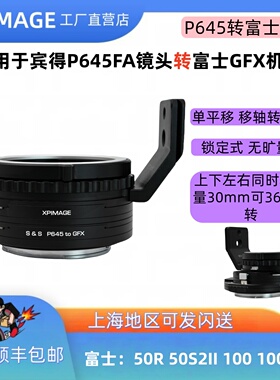 xpimage 适用于宾得645转富士gfx 双平移移轴宾得P645镜头转富士