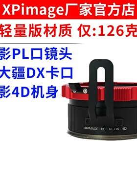 XPimage PL-DX电影PL口镜头转大疆DX卡口如影4D摄影机转接环