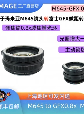 XPIMAGE微距近摄环M645镜头转接GFX机身转接环减焦增光0.8x调焦版
