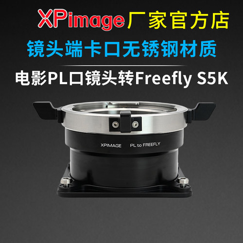 XPimage FreeFly S5K高速机转电影PL口镜头转接环PL-S5K
