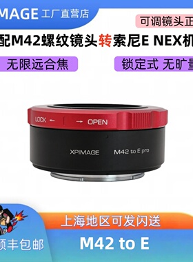 XPimage M42-E二代锁定式转接环M42螺口镜头转索尼E NEX口机身A7C