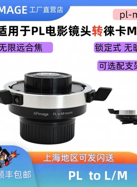 XPimage PL-M阿莱电影PL口镜头转徕卡M口相机LEICA M11 M10转接环