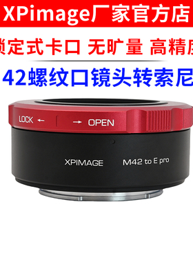 XPimage M42-E二代锁定式转接环M42螺口镜头转索尼E NEX口机身A7C