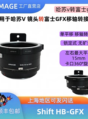 XPimage v-xcd平移移轴转接环哈苏V CFI镜头转哈苏X1D X2D 907X