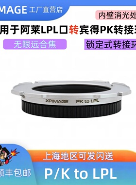 XPimage适用于宾得pk转lpl口转接环宾得PK镜头转接LPL口电影机