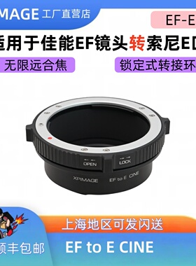 XPimage EF-E适用于佳能EF镜头转大疆4D索尼E口轻量化EF-4D转EF
