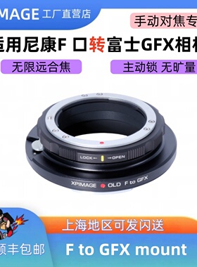 XPimage 主动锁转接环 尼康F口D老镜头转接富士GFX 50S 100S机身