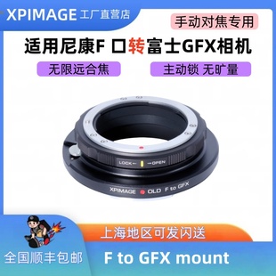 50S 尼康F口D老镜头转接富士GFX 100S机身 主动锁转接环 XPimage