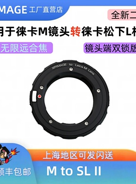 XPimage 适用徕卡m转L口转接环 M-SL徕卡LM镜头转接环SL3松下S52